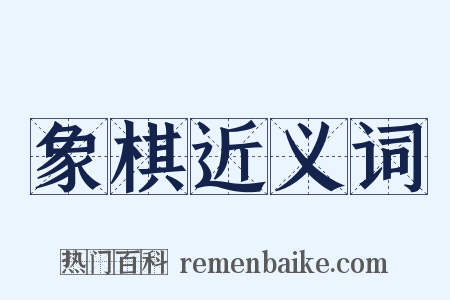 象棋近义词是什么意思的图片